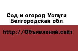 Сад и огород Услуги. Белгородская обл.